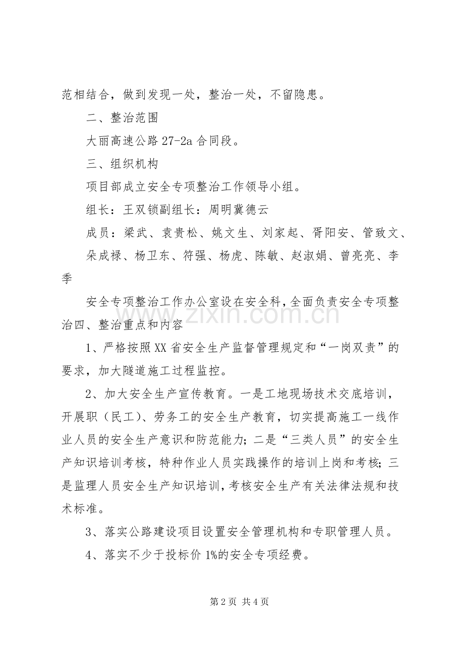 安全专项整治工作实施方案 .docx_第2页