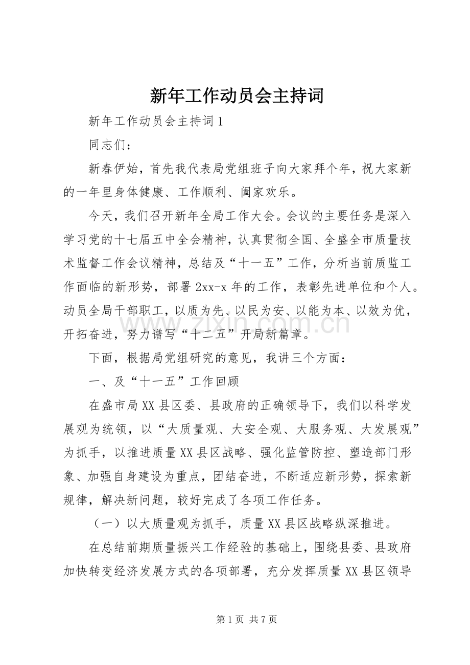 新年工作动员会主持稿(2).docx_第1页