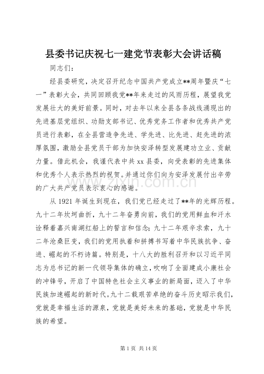 县委书记庆祝七一建党节表彰大会讲话稿.docx_第1页