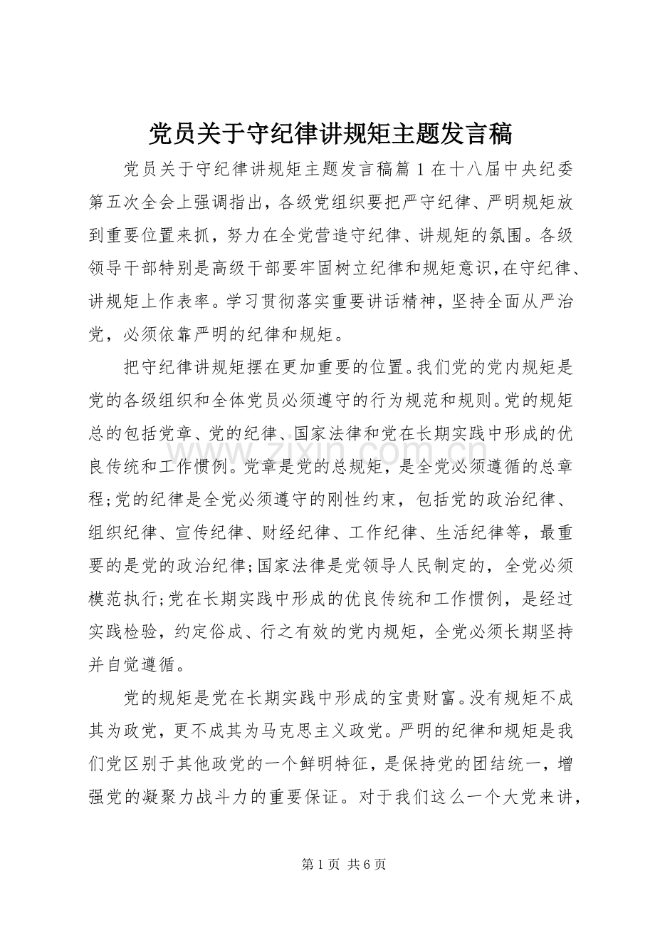 党员关于守纪律讲规矩主题发言稿.docx_第1页