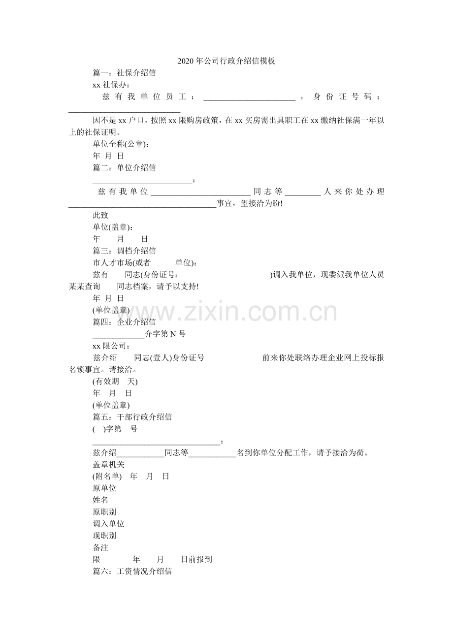 2024年公司行政介绍信模板.doc_第1页