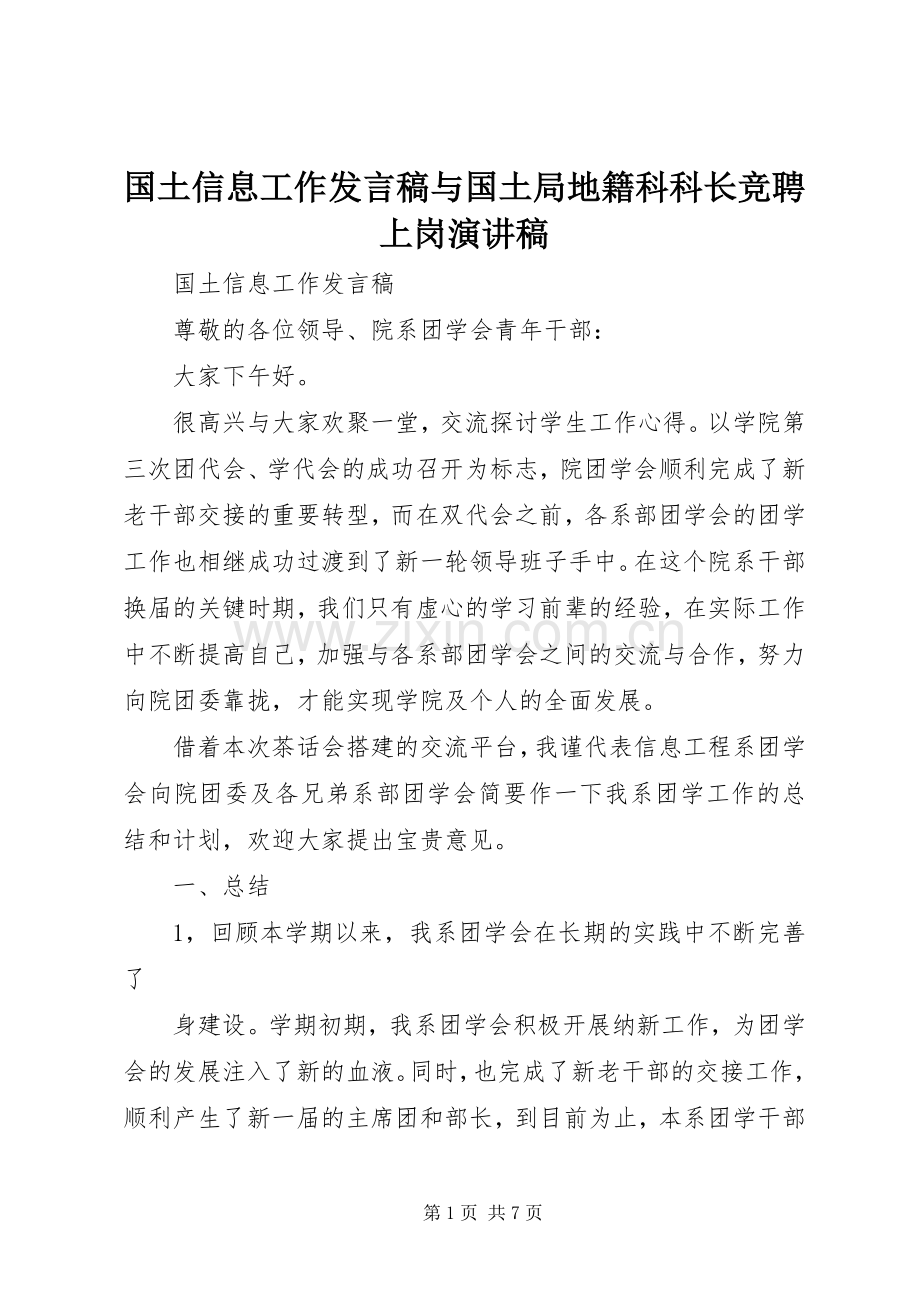 国土信息工作发言稿与国土局地籍科科长竞聘上岗演讲稿.docx_第1页