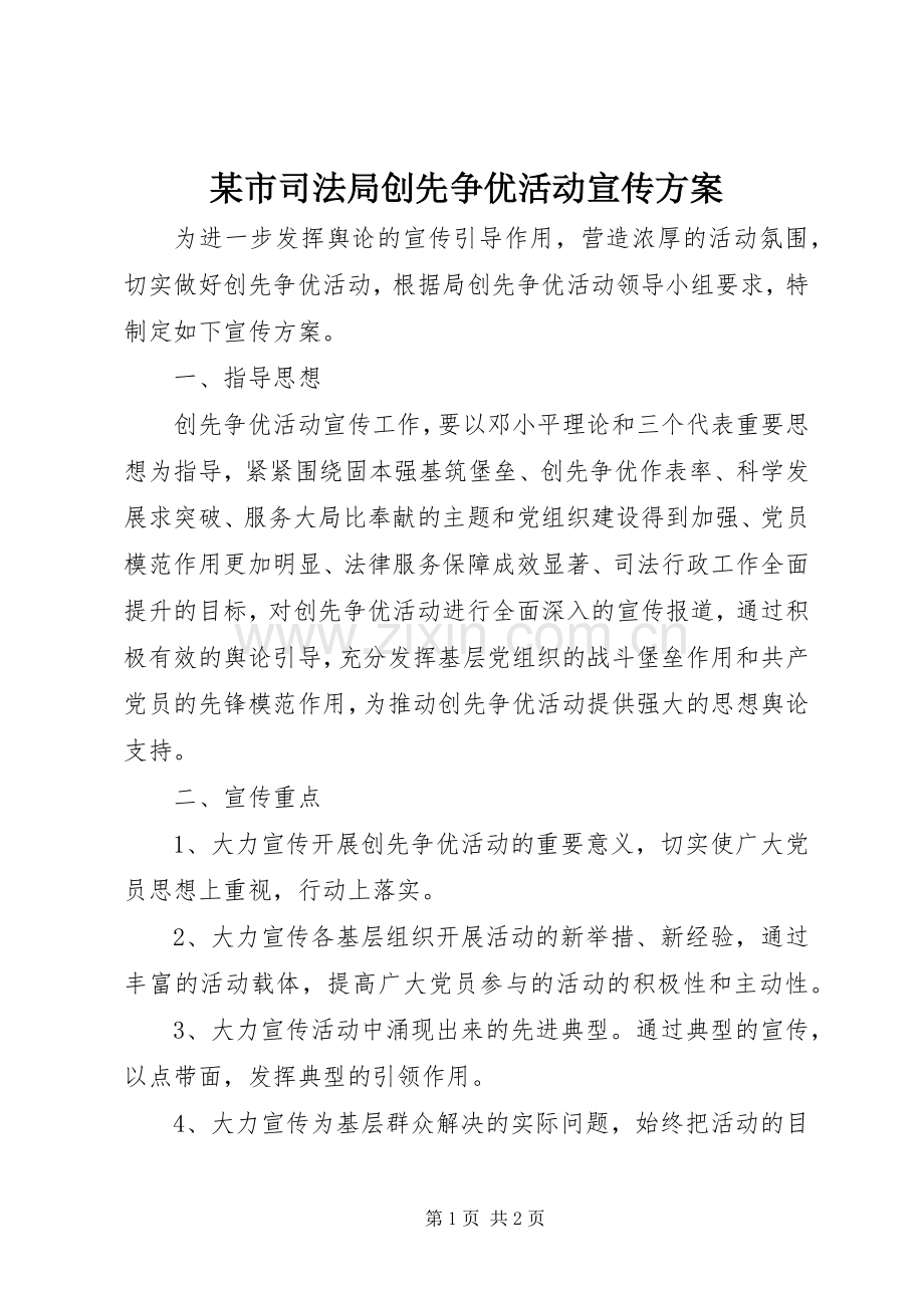 某市司法局创先争优活动宣传实施方案 .docx_第1页