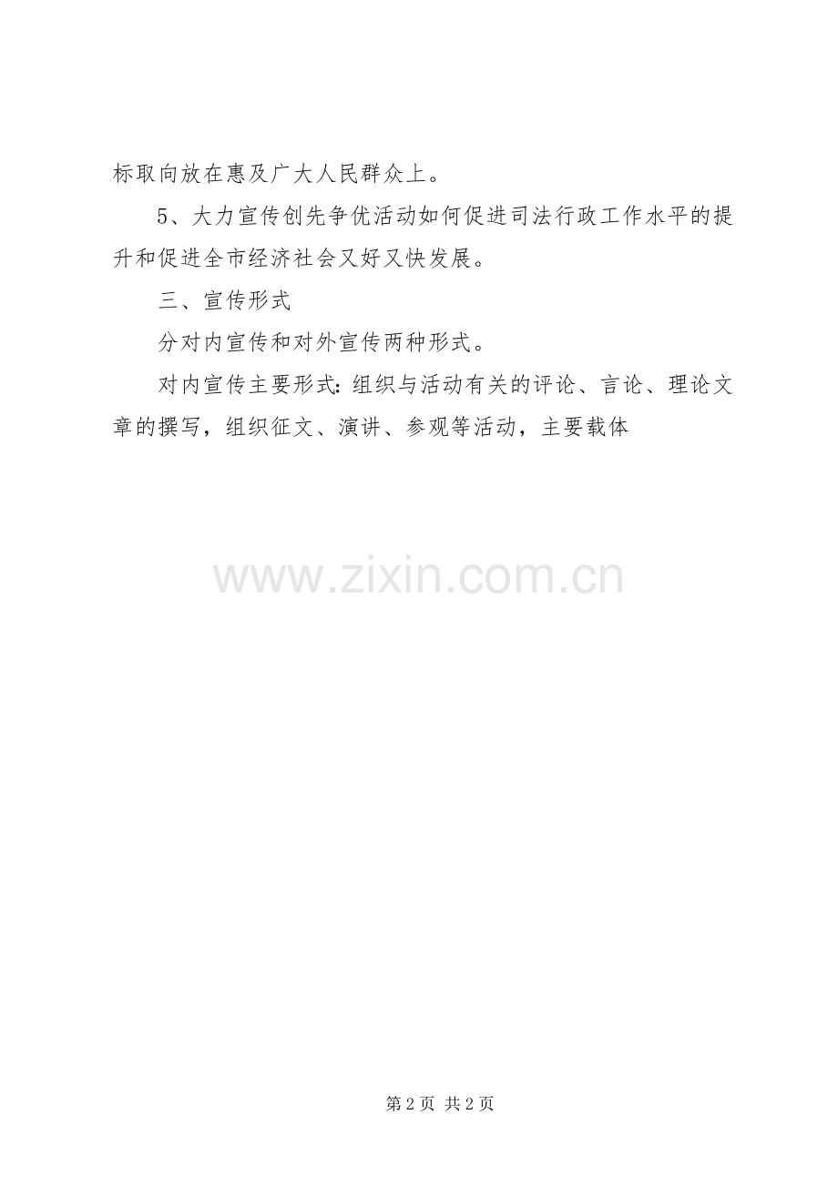 某市司法局创先争优活动宣传实施方案 .docx_第2页