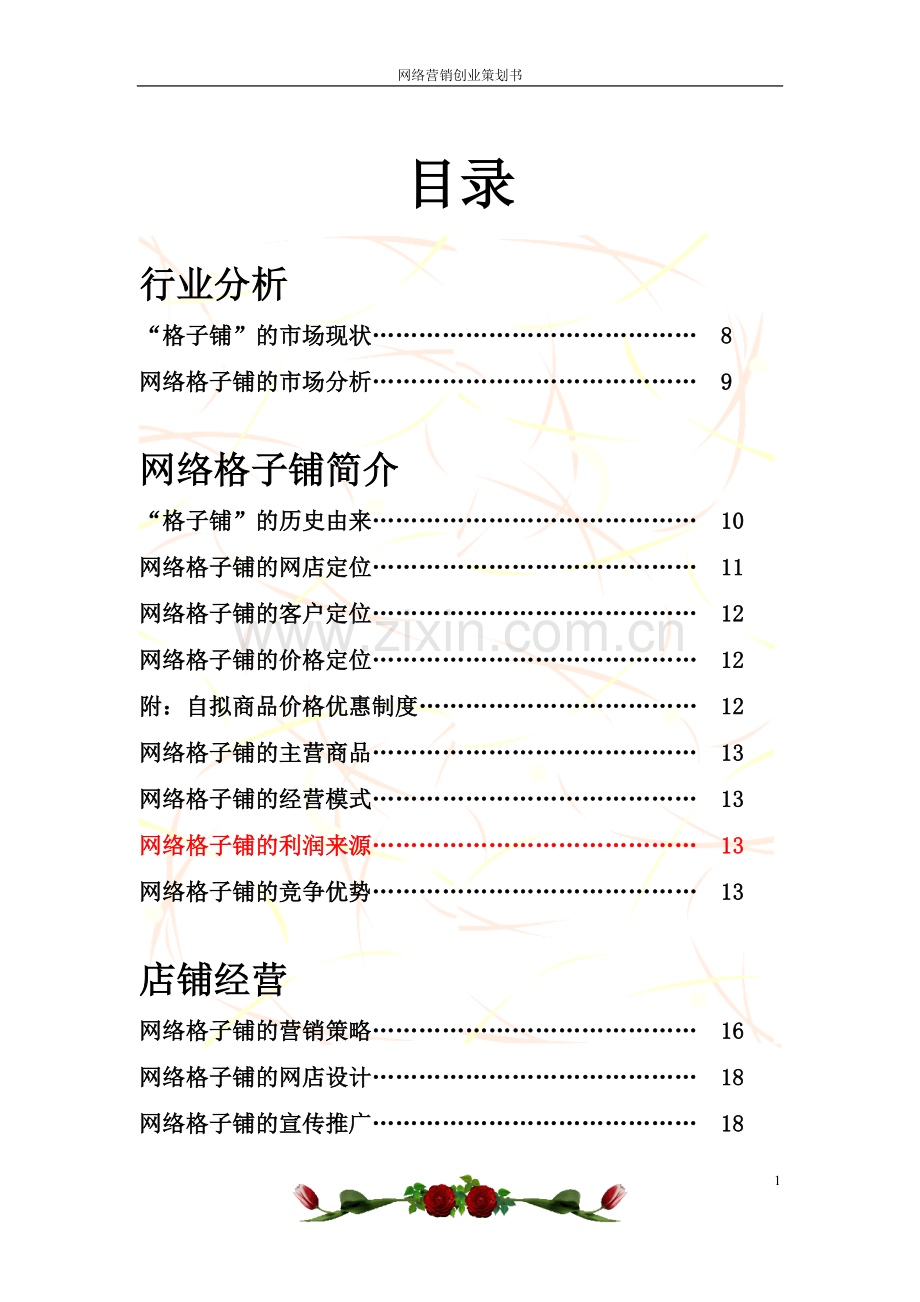 网上格子铺创业策划书学士学位论文.doc_第1页