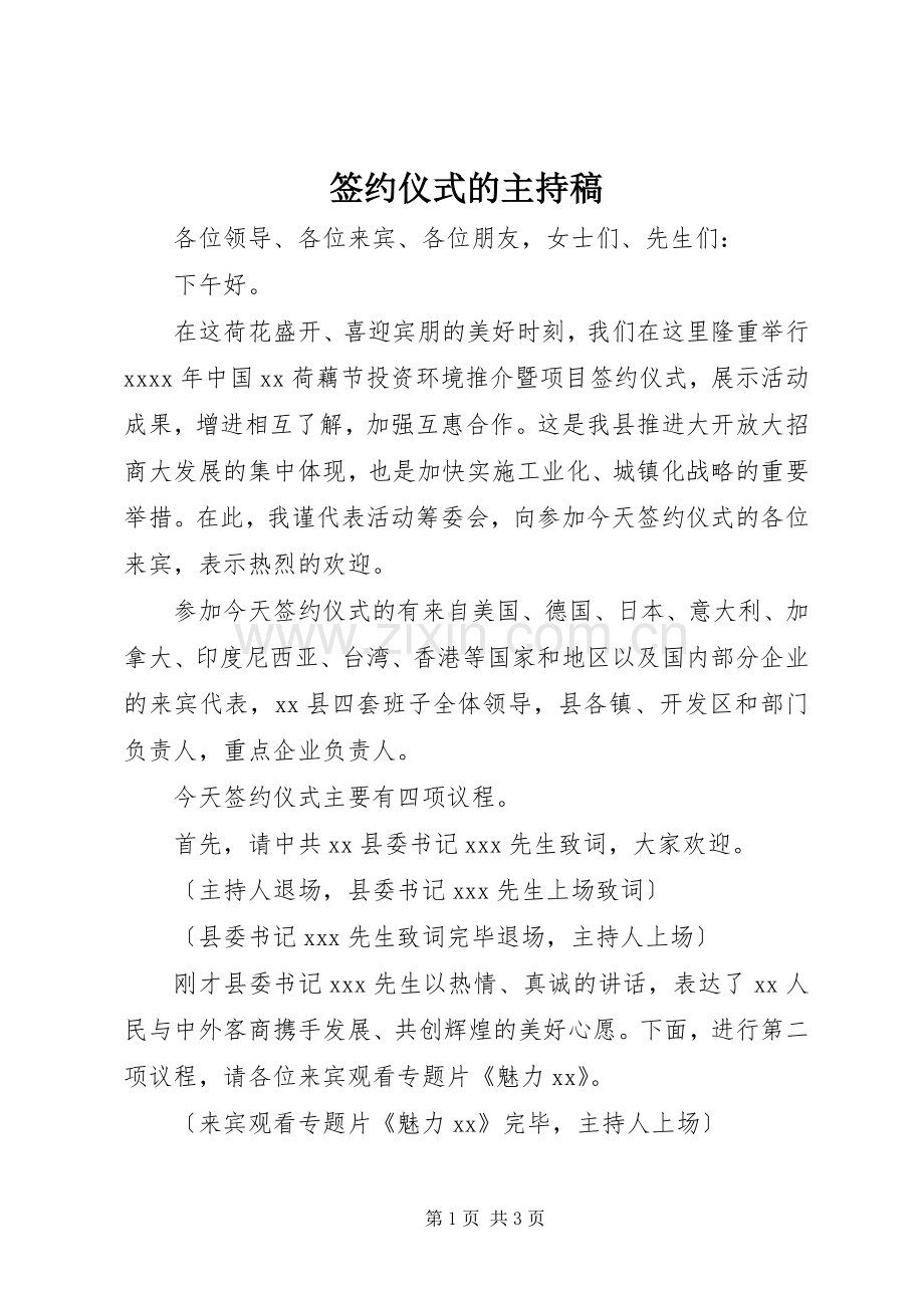 签约仪式的主持稿范文.docx_第1页