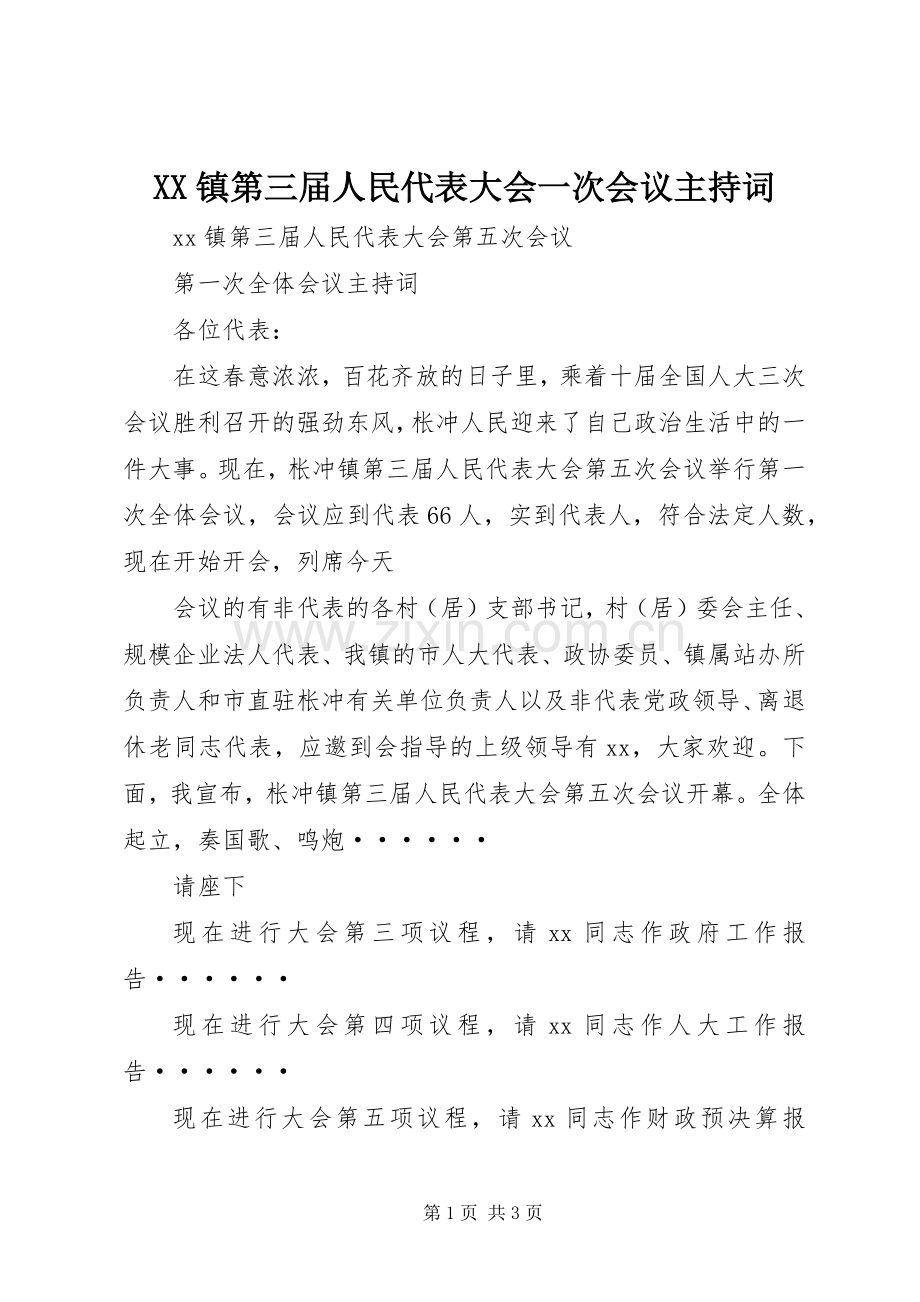 XX镇第三届人民代表大会一次会议主持稿(2).docx_第1页