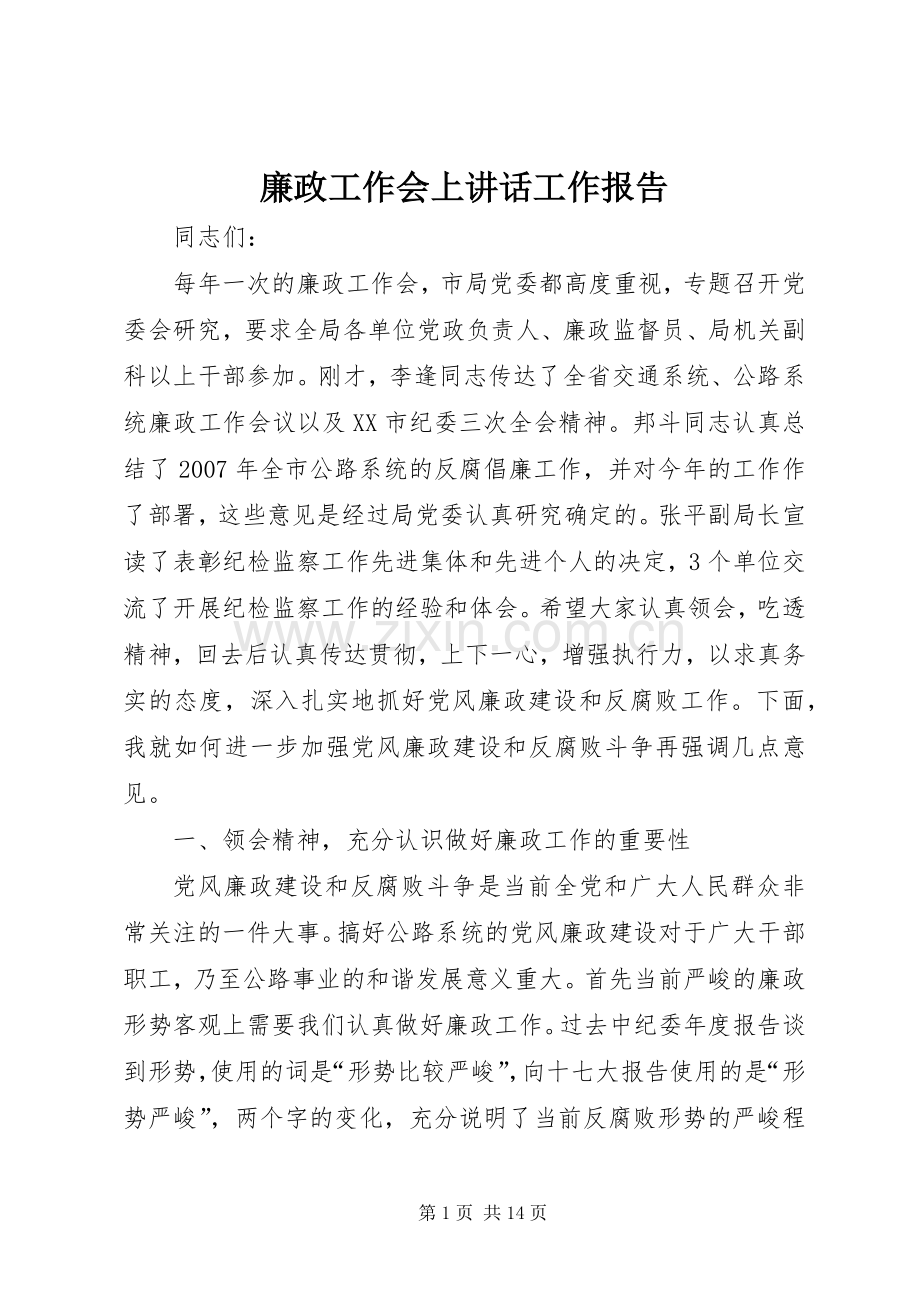 廉政工作会上讲话工作报告.docx_第1页