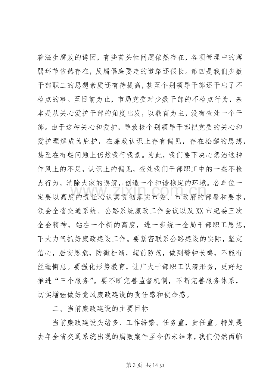 廉政工作会上讲话工作报告.docx_第3页