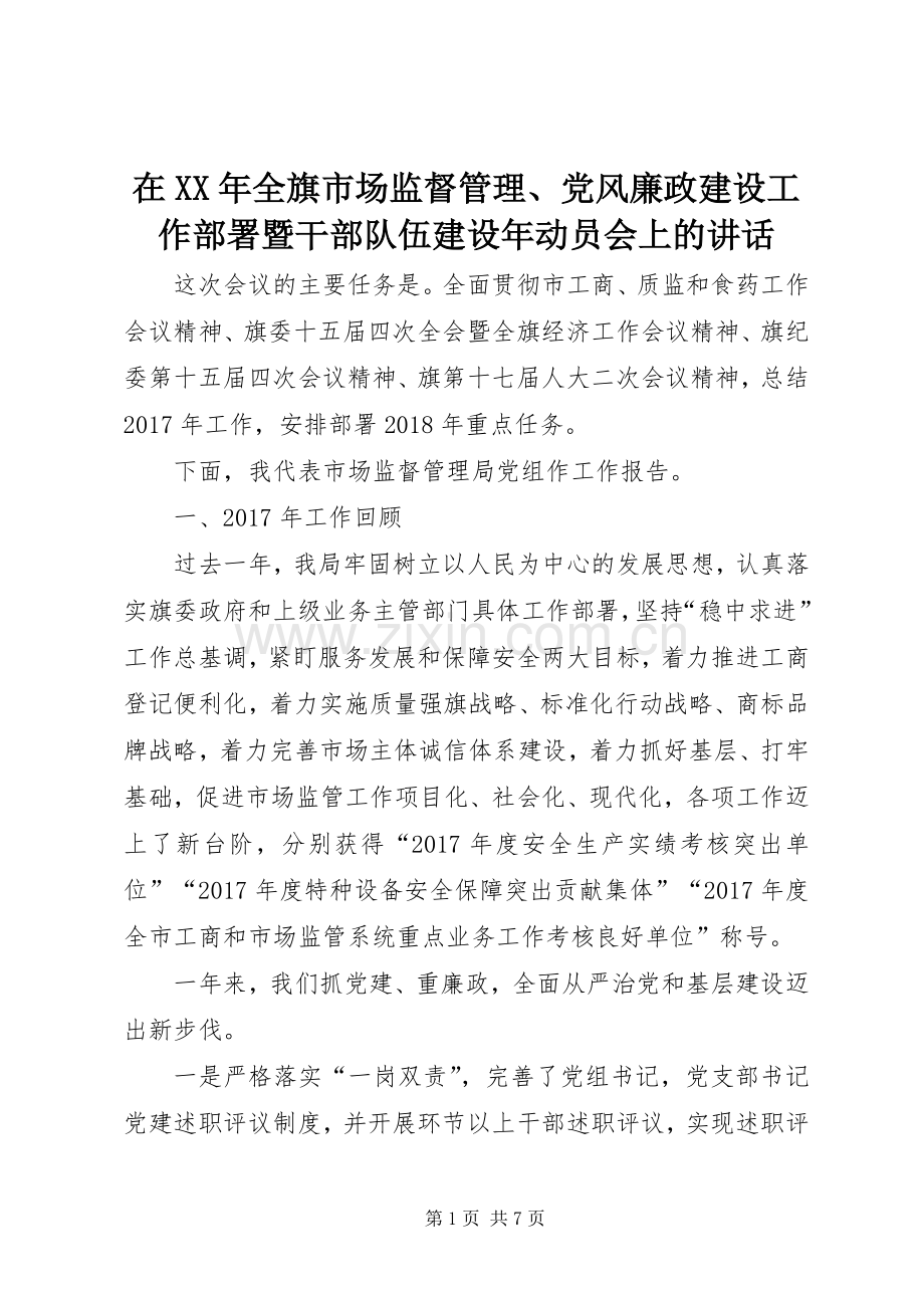 在XX年全旗市场监督管理、党风廉政建设工作部署暨干部队伍建设年动员会上的讲话.docx_第1页