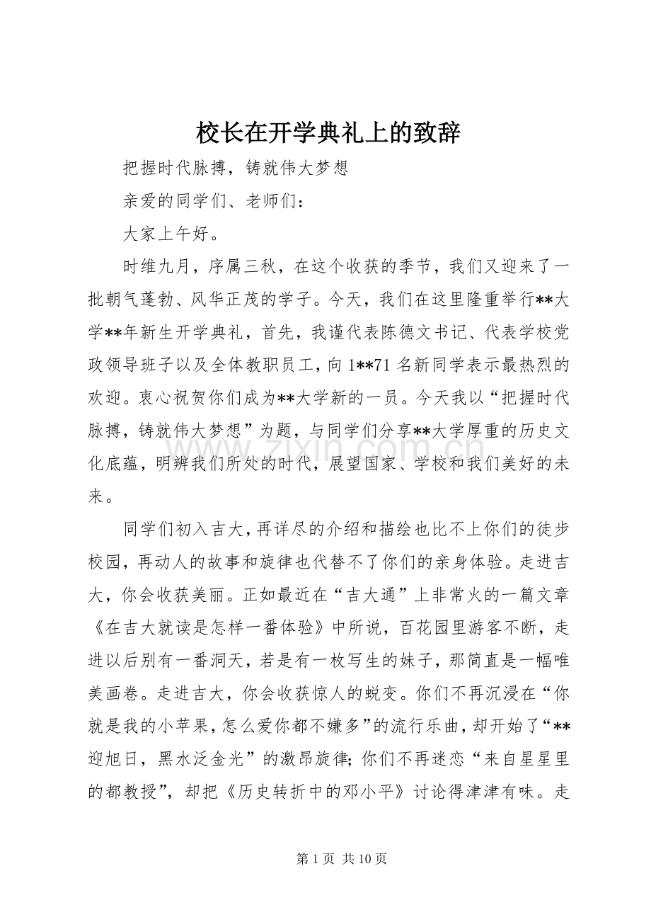 校长在开学典礼上的演讲致辞范文.docx_第1页