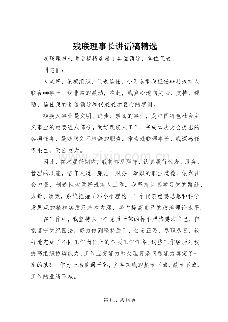 残联理事长讲话稿.docx_第1页