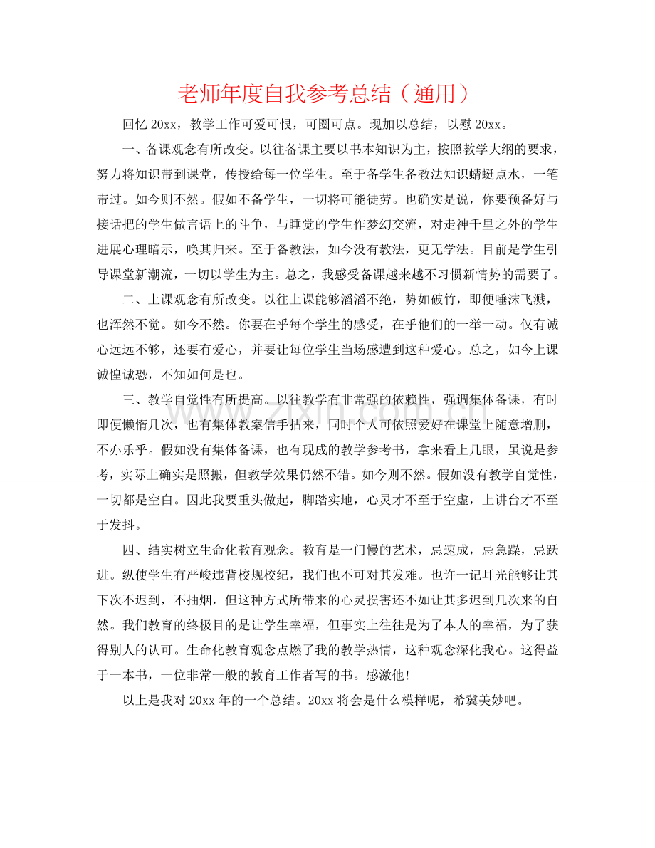 教师年度自我参考总结（通用）.doc_第1页