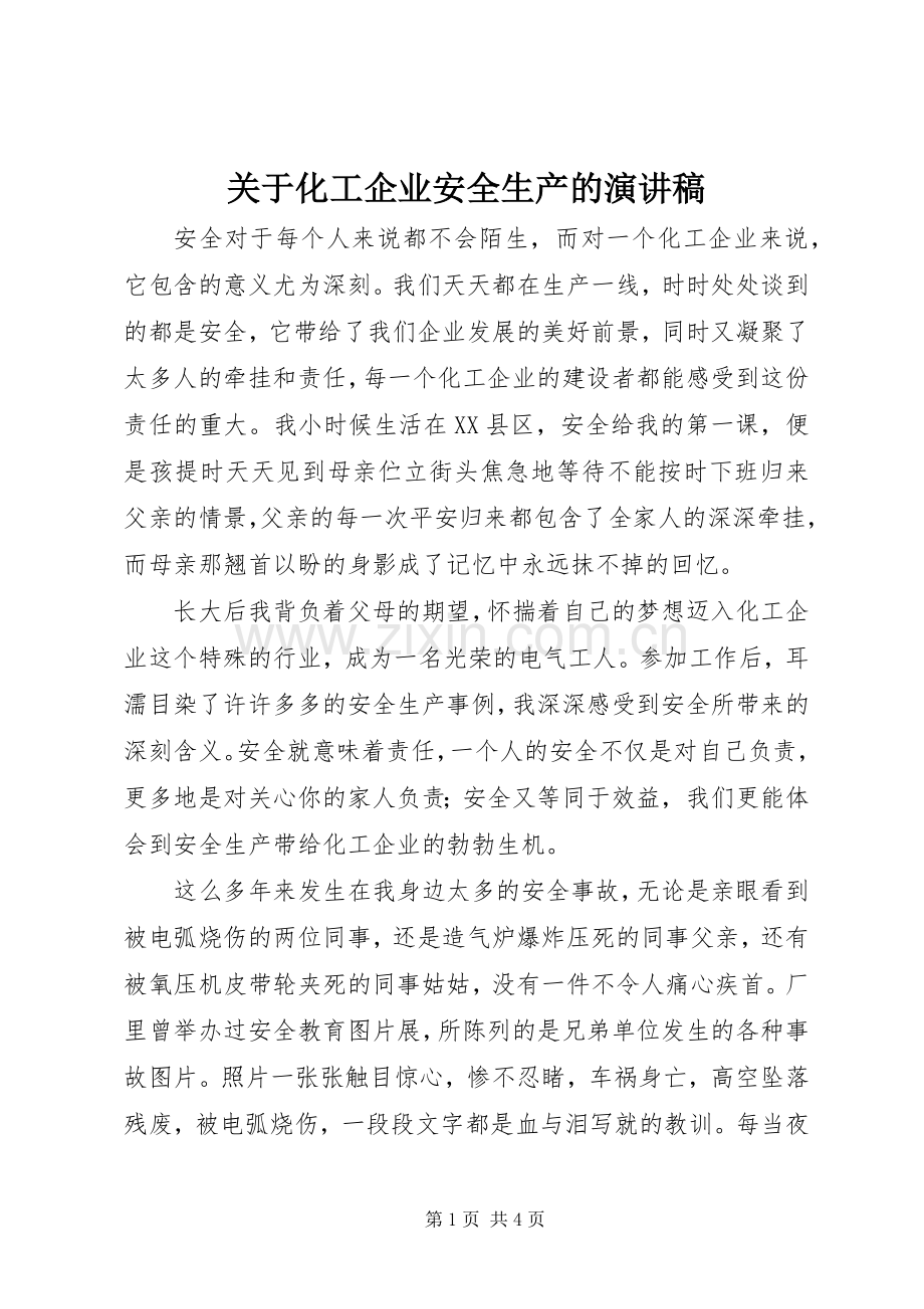 关于化工企业安全生产的演讲稿.docx_第1页