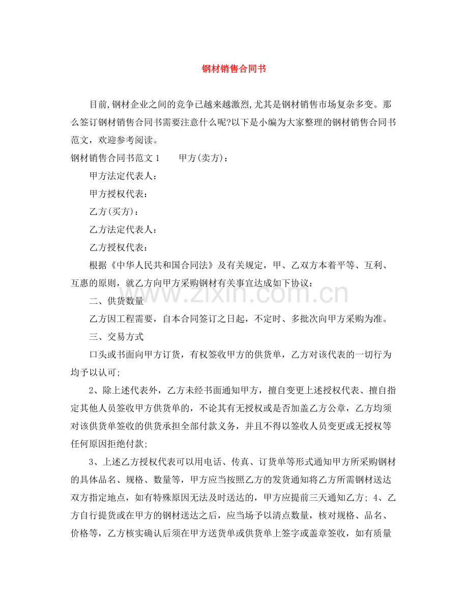 钢材销售合同书.docx_第1页