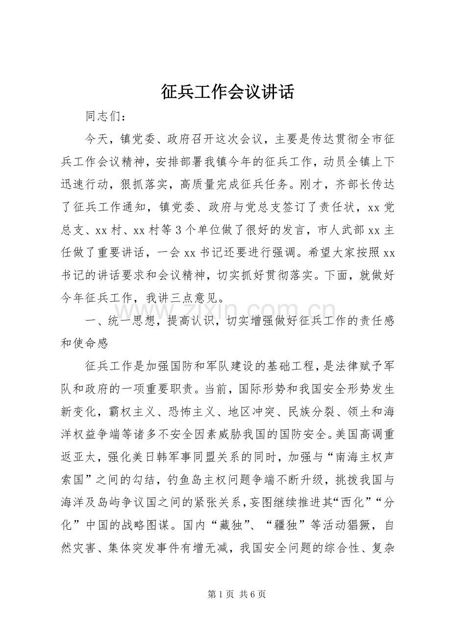 征兵工作会议讲话.docx_第1页