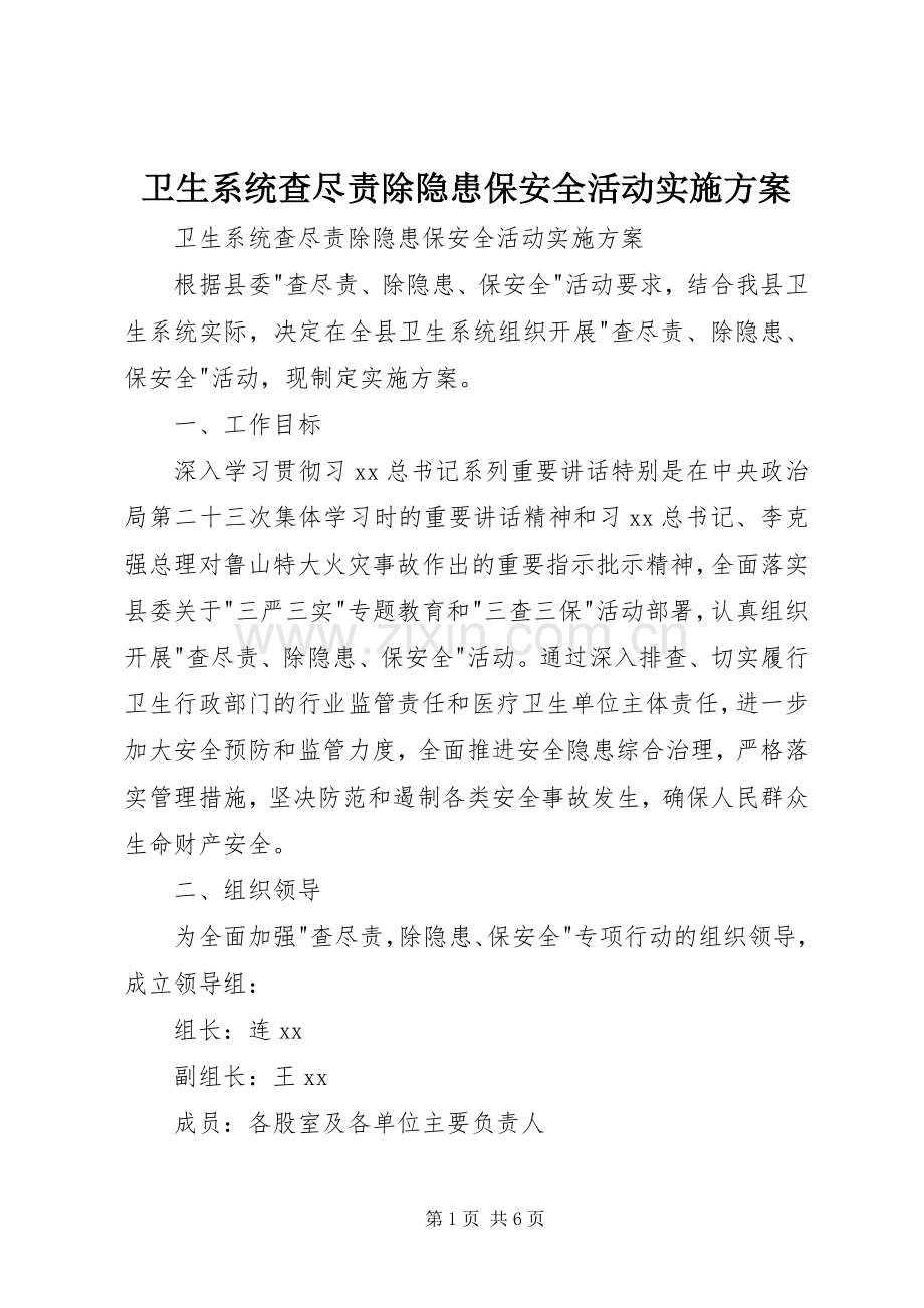 卫生系统查尽责除隐患保安全活动方案 .docx_第1页