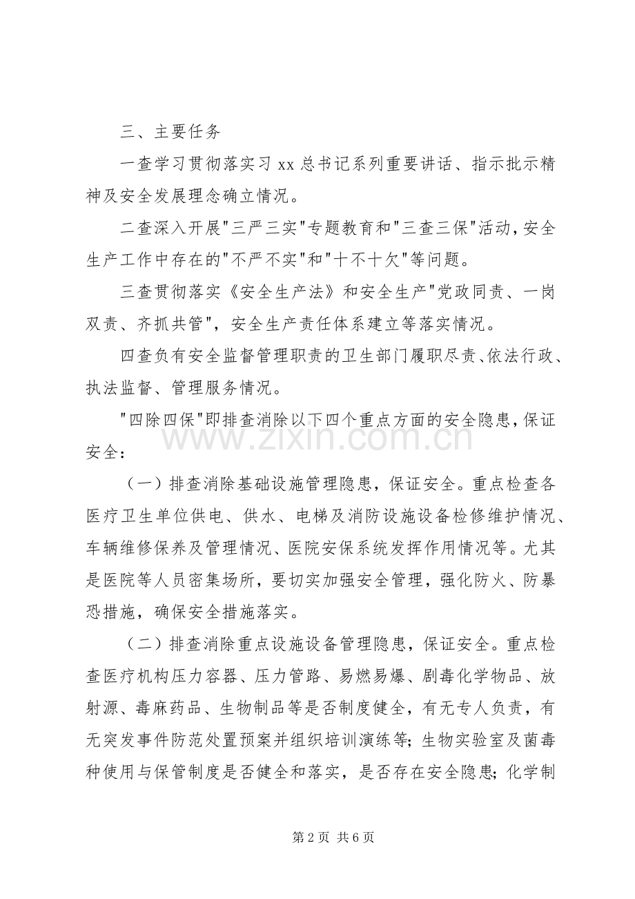 卫生系统查尽责除隐患保安全活动方案 .docx_第2页