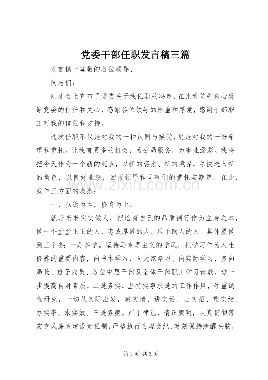 党委干部任职发言三篇.docx_第1页