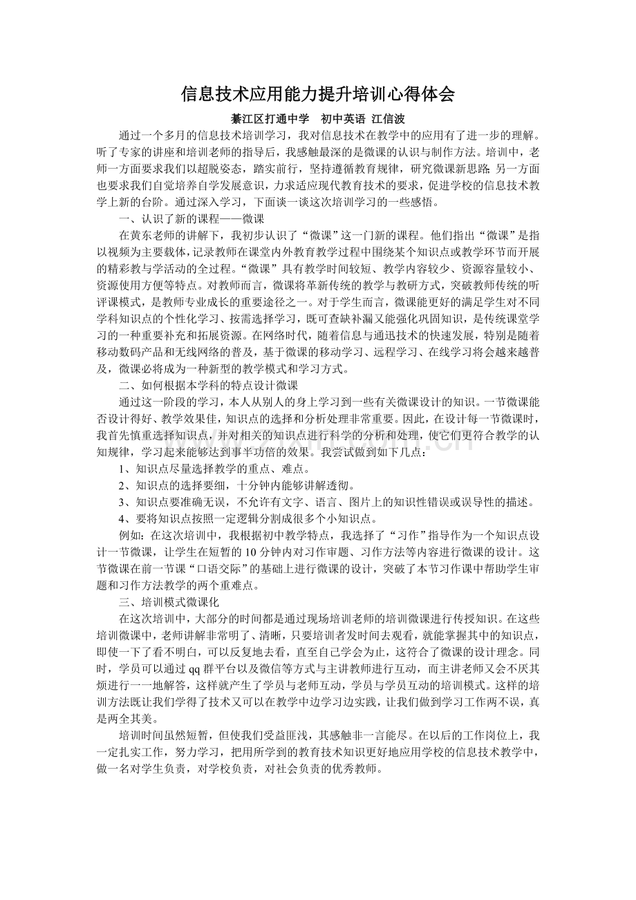 打通中学教师信息技术应用能力提升培训.doc_第1页