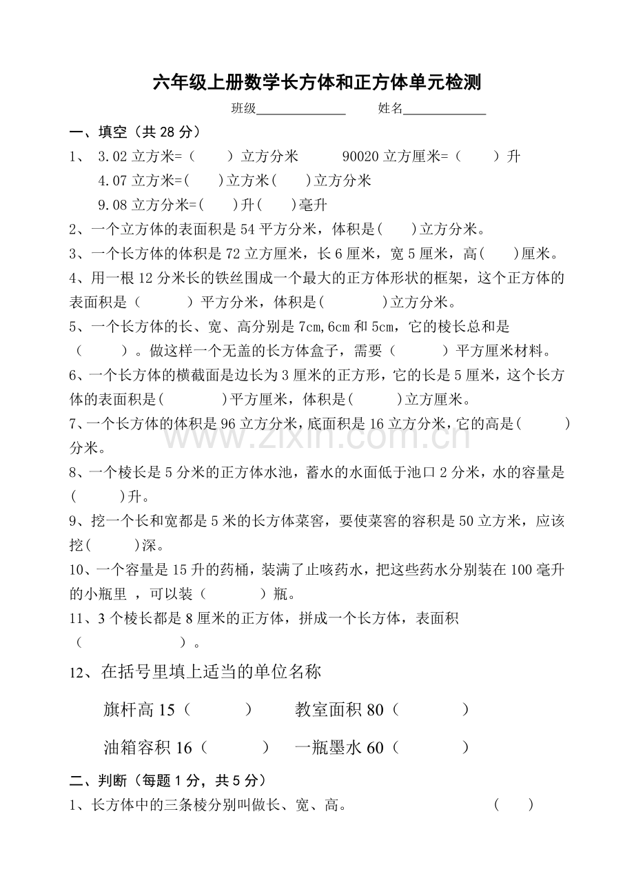 六年级上册数学长方体和正方体单元检测.doc_第1页