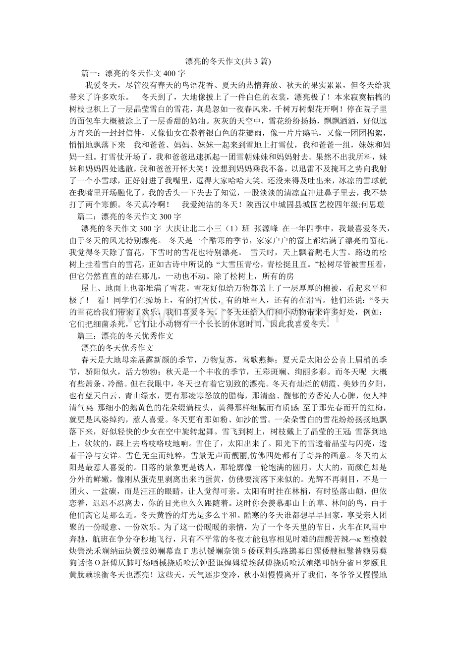 美丽的冬天作文(共3篇).doc_第1页