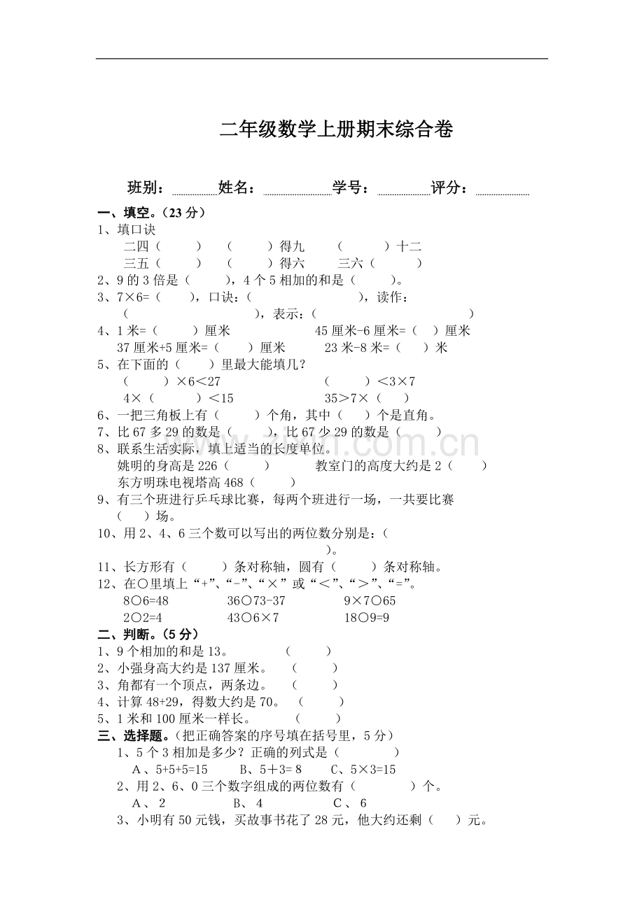 人教版二年级数学上册期末测试题.doc_第1页