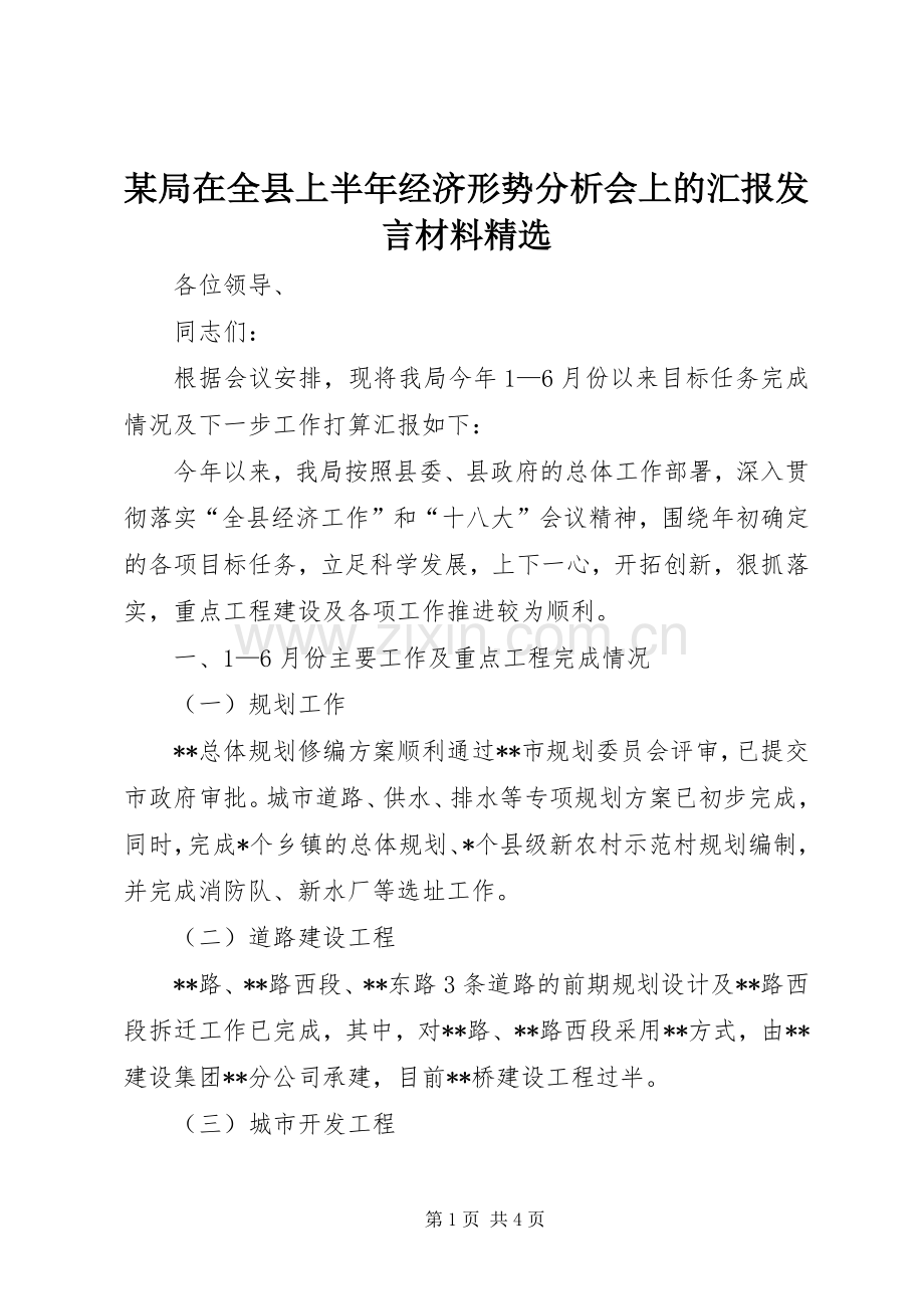 某局在全县上半年经济形势分析会上的汇报发言材料提纲.docx_第1页