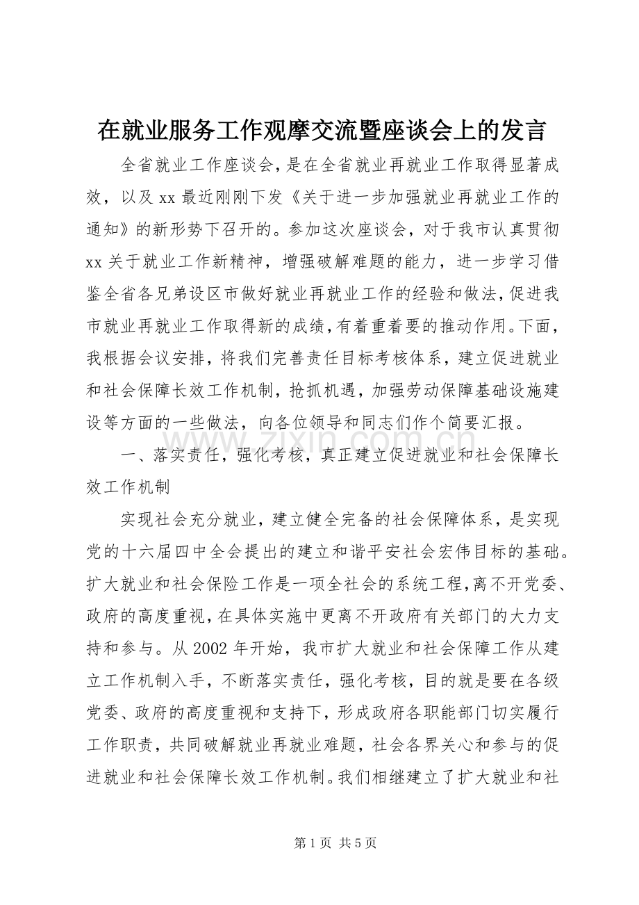 在就业服务工作观摩交流暨座谈会上的发言稿 (3).docx_第1页