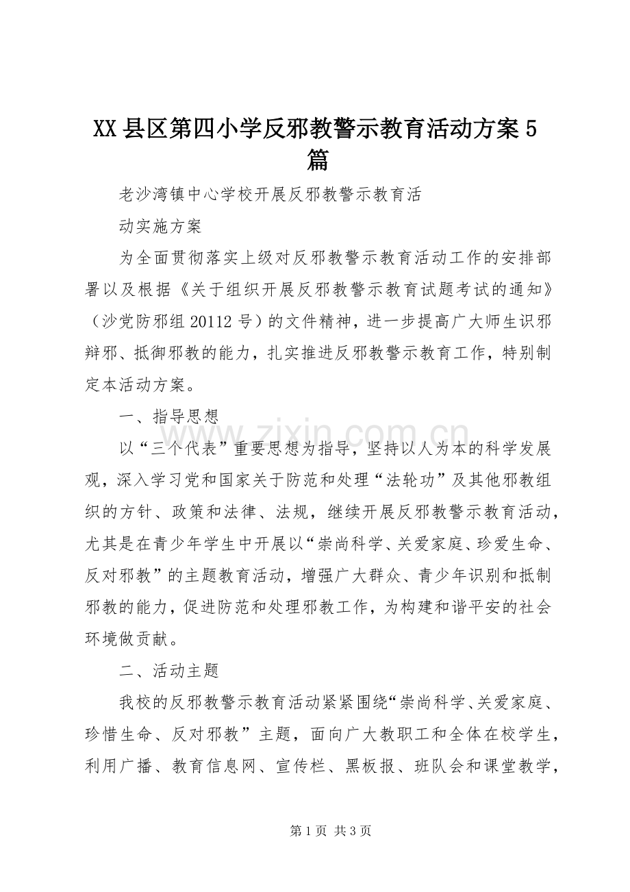 XX县区第四小学反邪教警示教育活动实施方案5篇 (2).docx_第1页