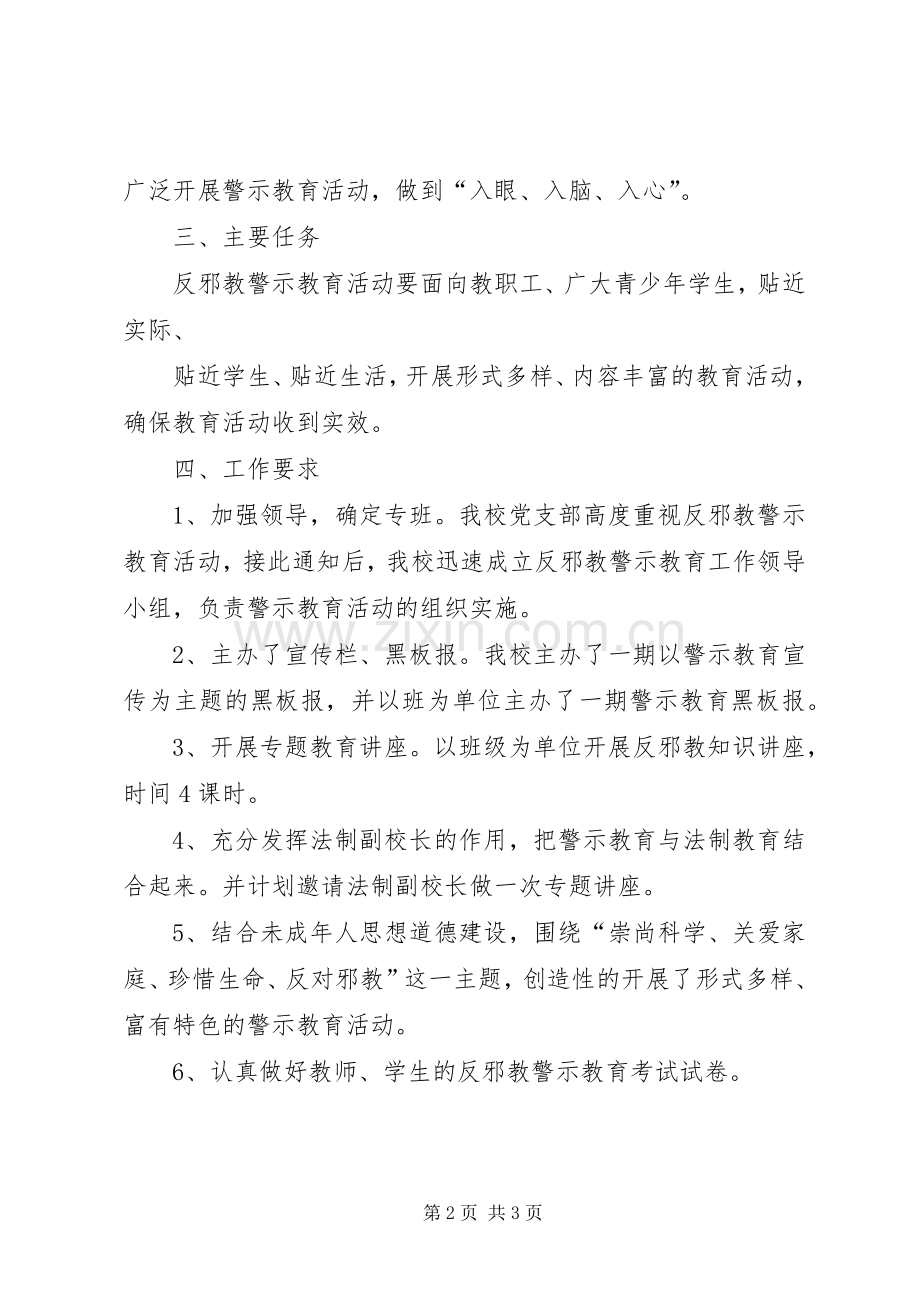 XX县区第四小学反邪教警示教育活动实施方案5篇 (2).docx_第2页