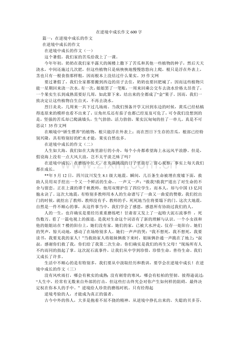 在逆境ۥ中成长作文600字.doc_第1页