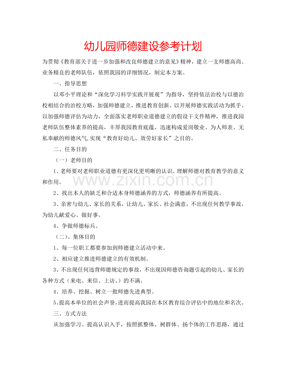 幼儿园师德建设参考计划.doc_第1页