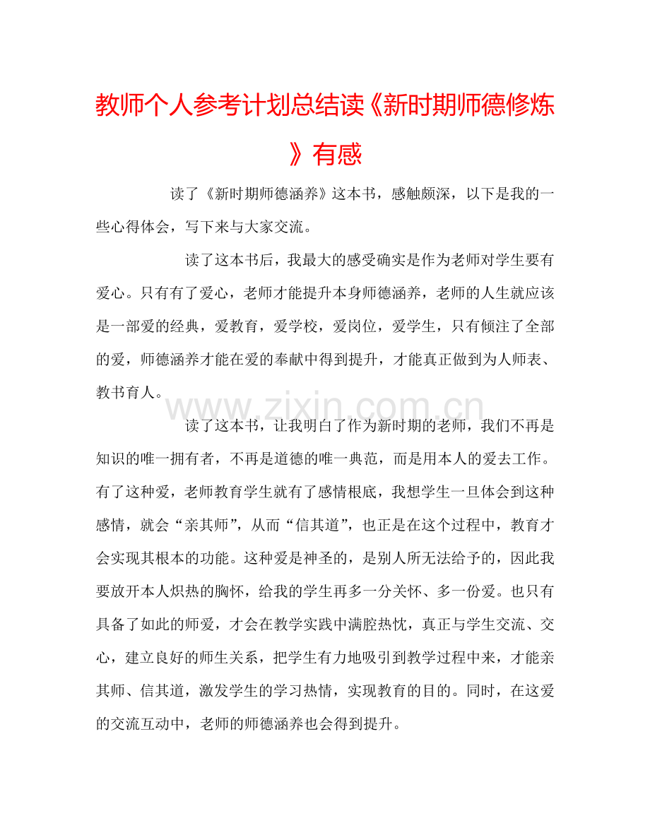 教师个人参考计划总结读《新时期师德修炼》有感.doc_第1页