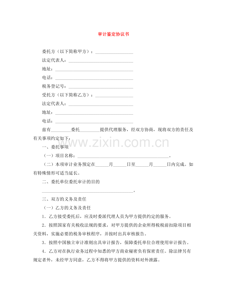 审计鉴定协议书.docx_第1页