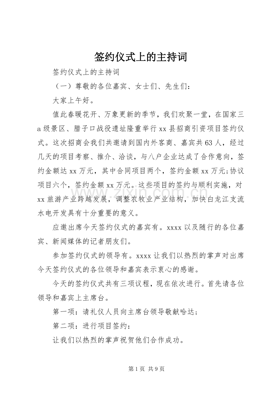 签约仪式上的主持稿.docx_第1页