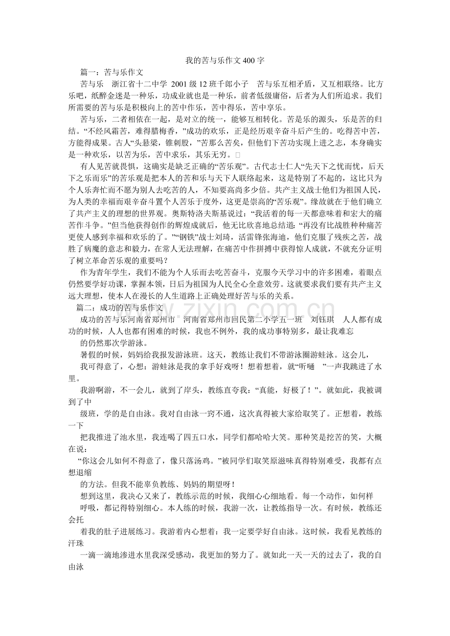 我的苦与乐作文400字.doc_第1页