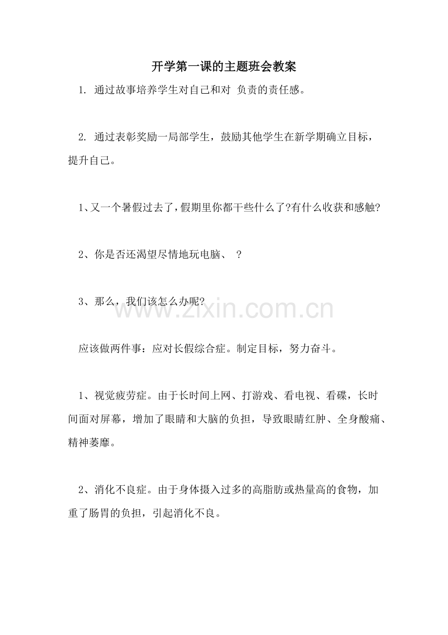 开学第一课的主题班会教案.doc_第1页