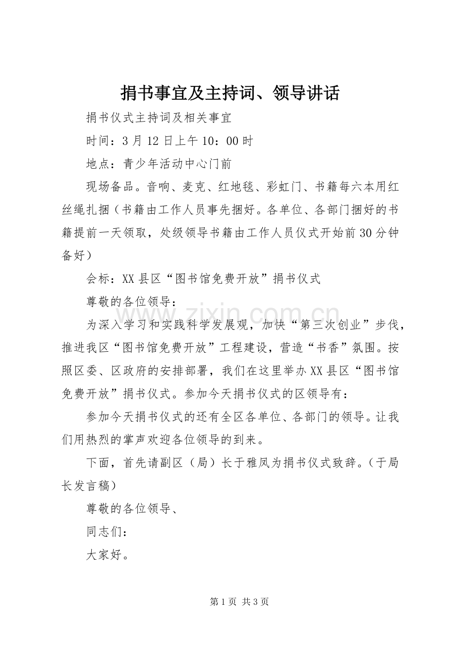 捐书事宜及主持稿、领导讲话.docx_第1页