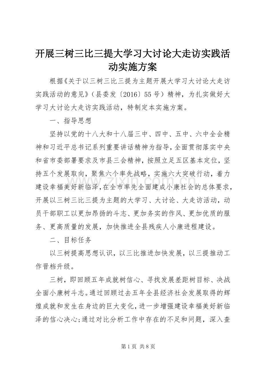 开展三树三比三提大学习大讨论大走访实践活动方案 .docx_第1页