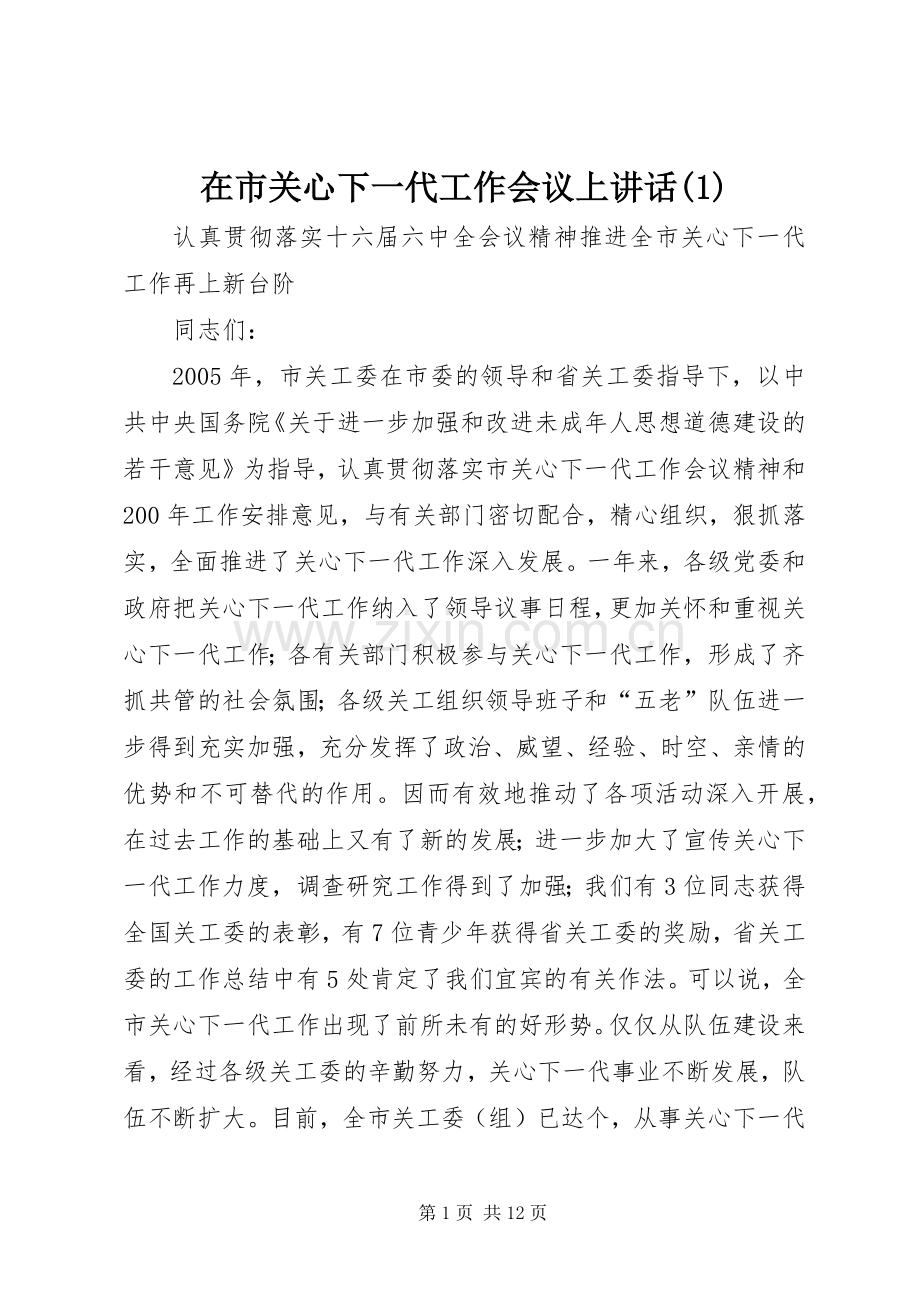 在市关心下一代工作会议上讲话(1).docx_第1页