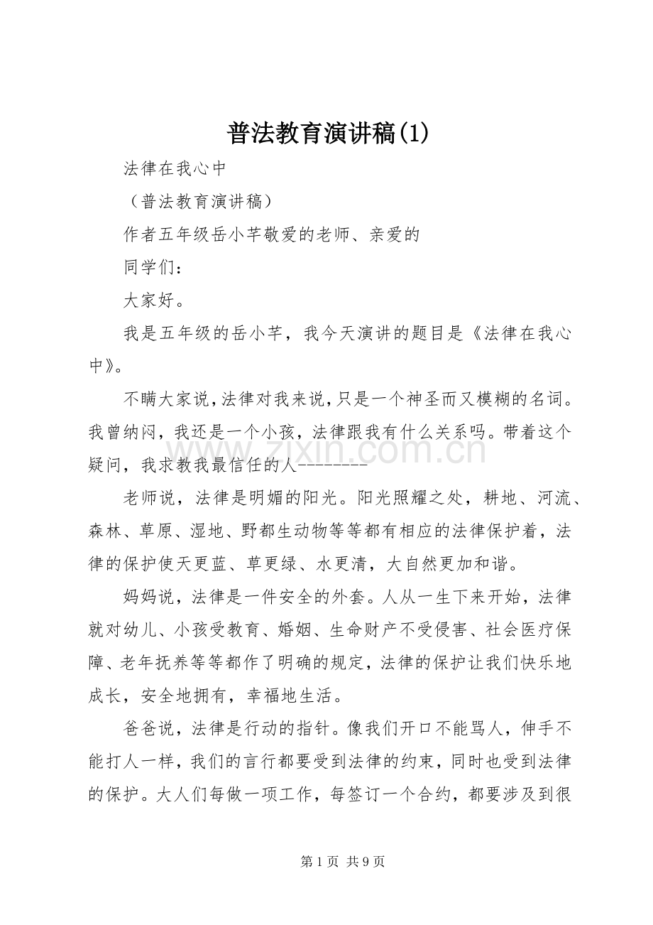 普法教育演讲稿(1).docx_第1页