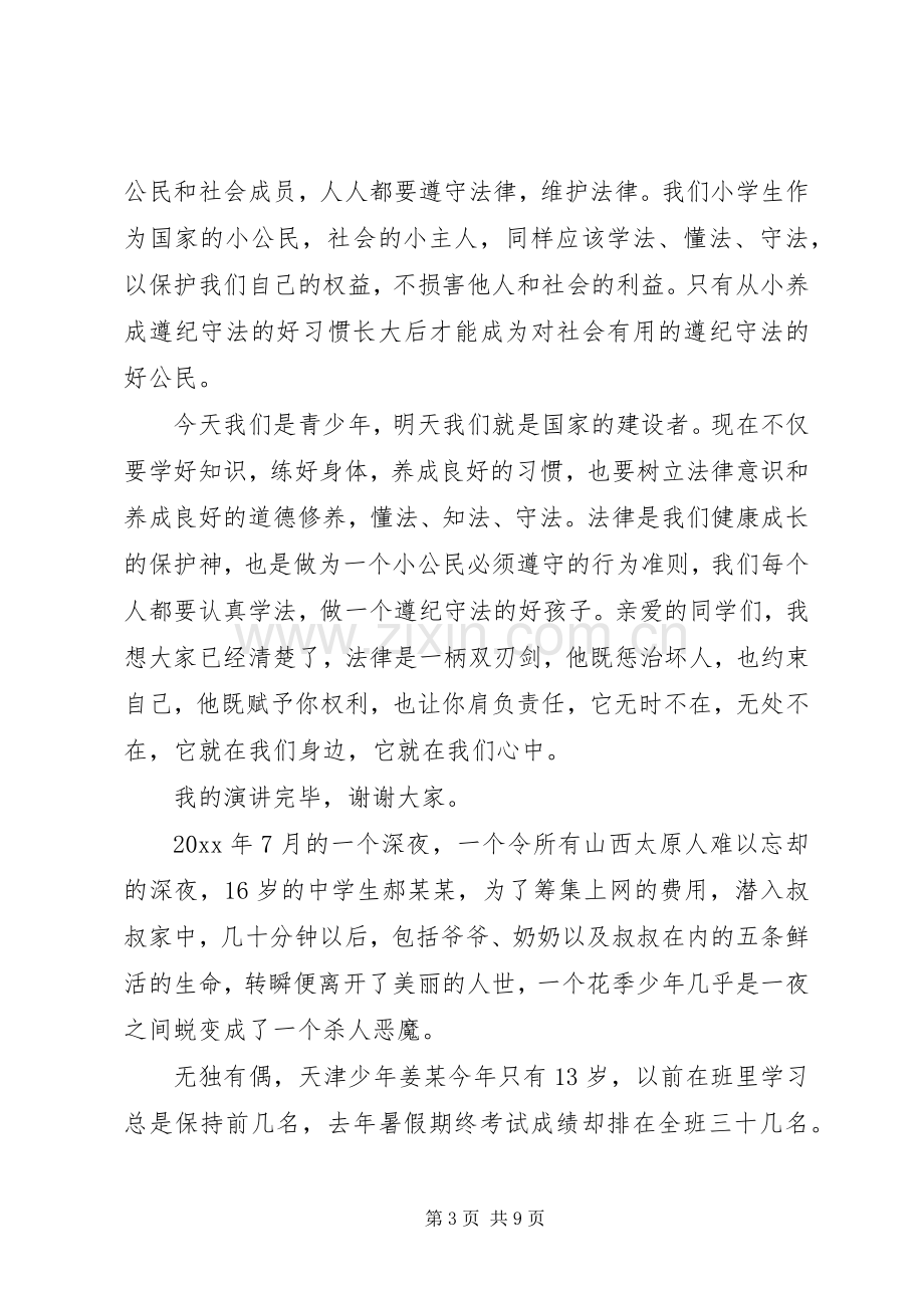 普法教育演讲稿(1).docx_第3页