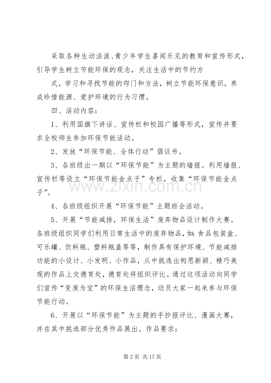 学校环保节能活动实施方案[5篇范文].docx_第2页