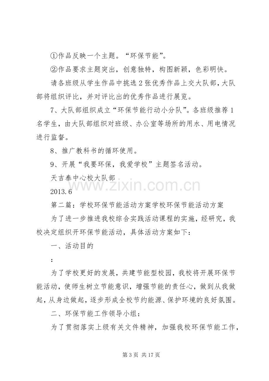 学校环保节能活动实施方案[5篇范文].docx_第3页