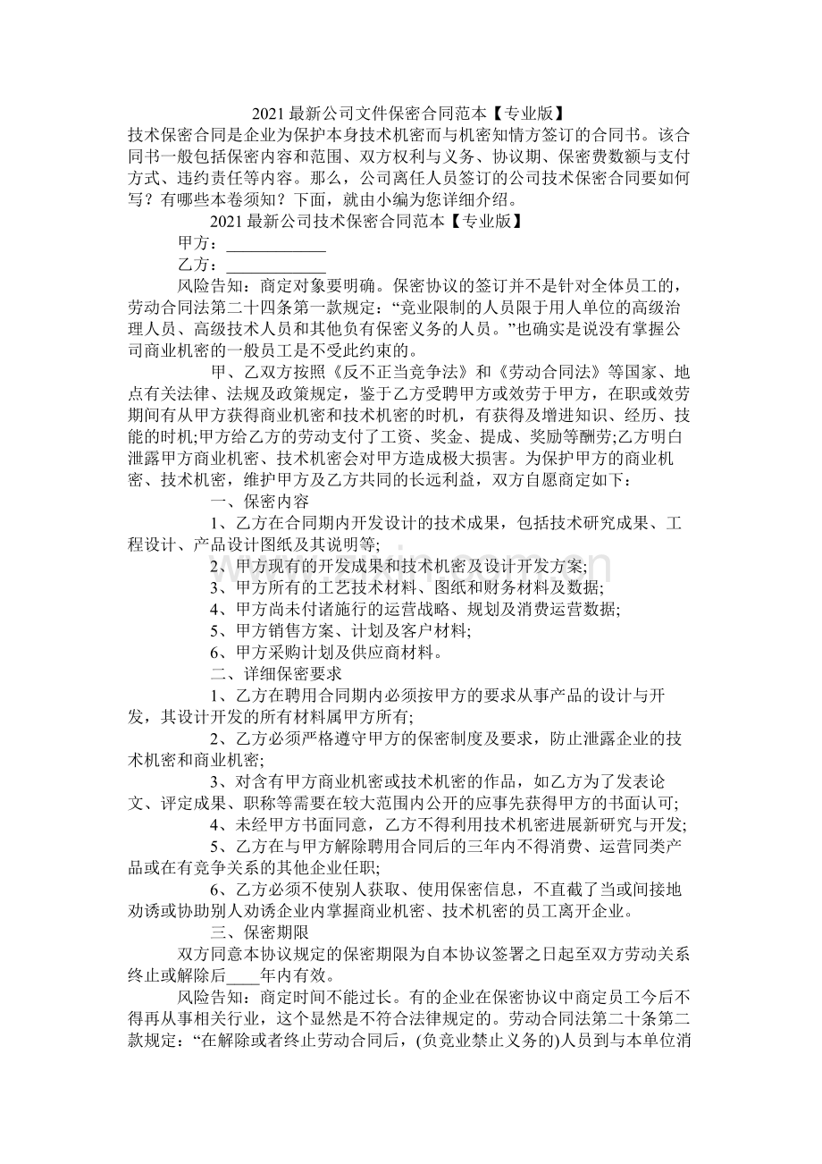 公司文件保密合同范本专业版2.docx_第1页