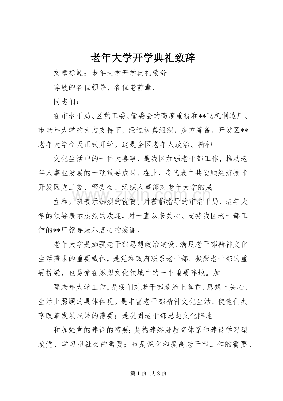 老年大学开学典礼致辞演讲范文.docx_第1页