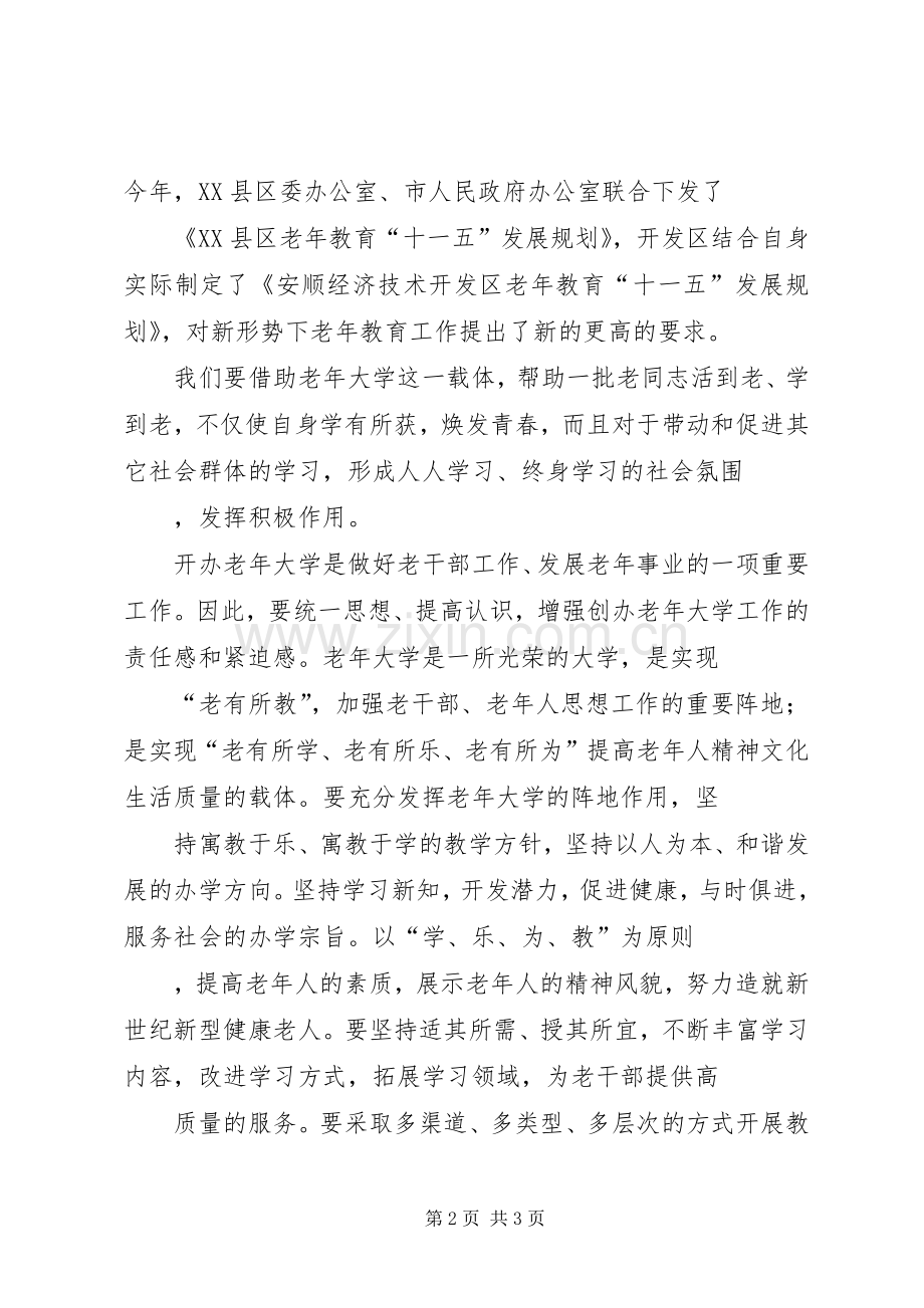 老年大学开学典礼致辞演讲范文.docx_第2页