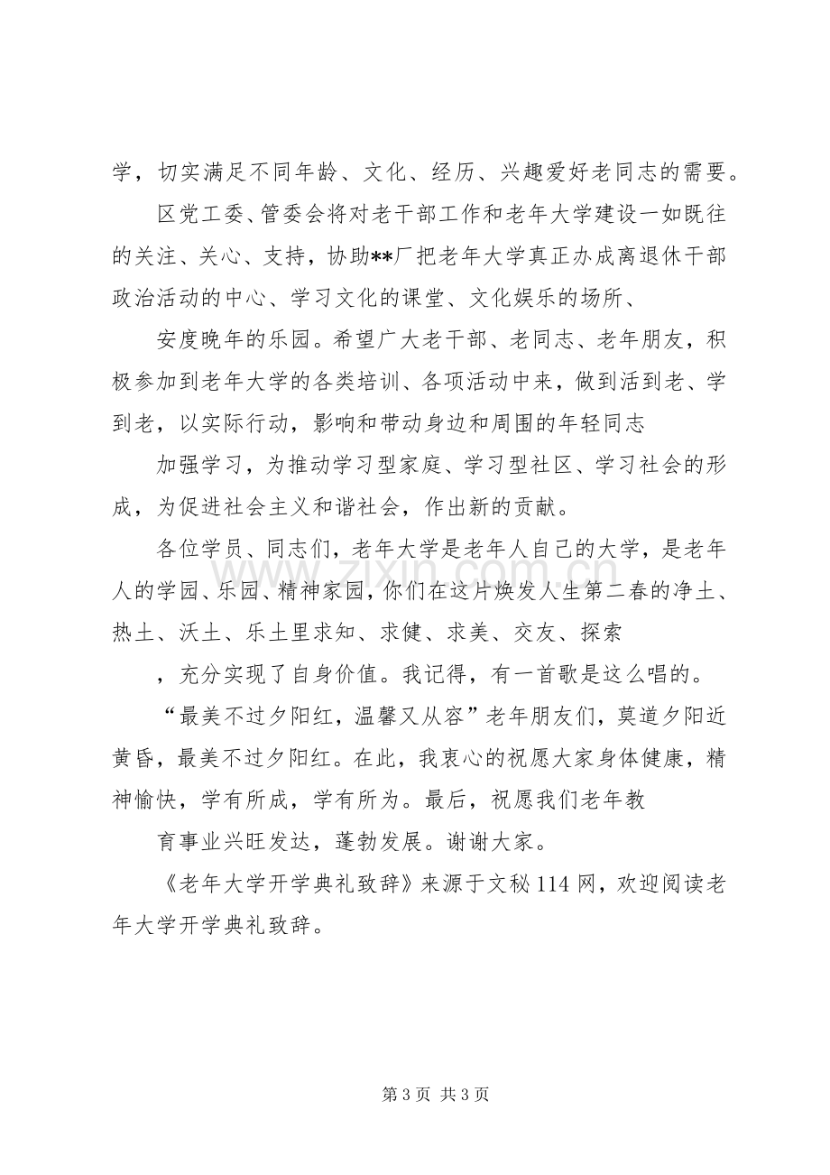 老年大学开学典礼致辞演讲范文.docx_第3页