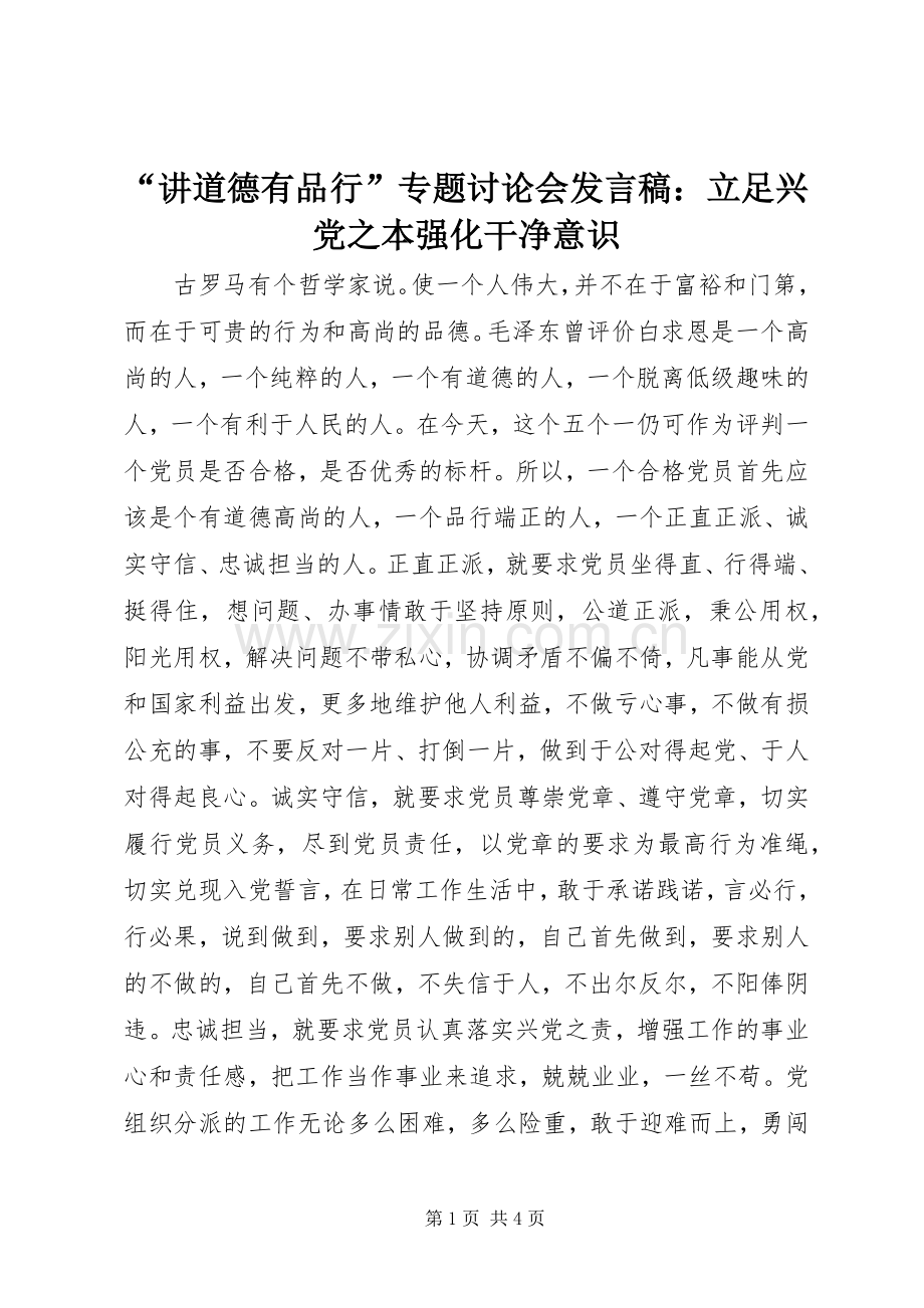 “讲道德有品行”专题讨论会发言：立足兴党之本强化干净意识.docx_第1页